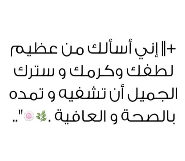 دعاء للمريض في ساعة استجابة ٢