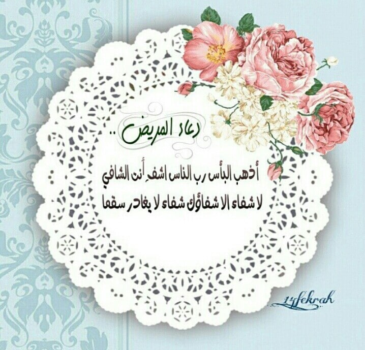 دعاء لِلمـريضُ تويتر ١