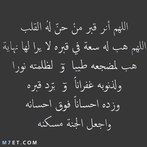 دعاء للميت مؤثر جدا قصير