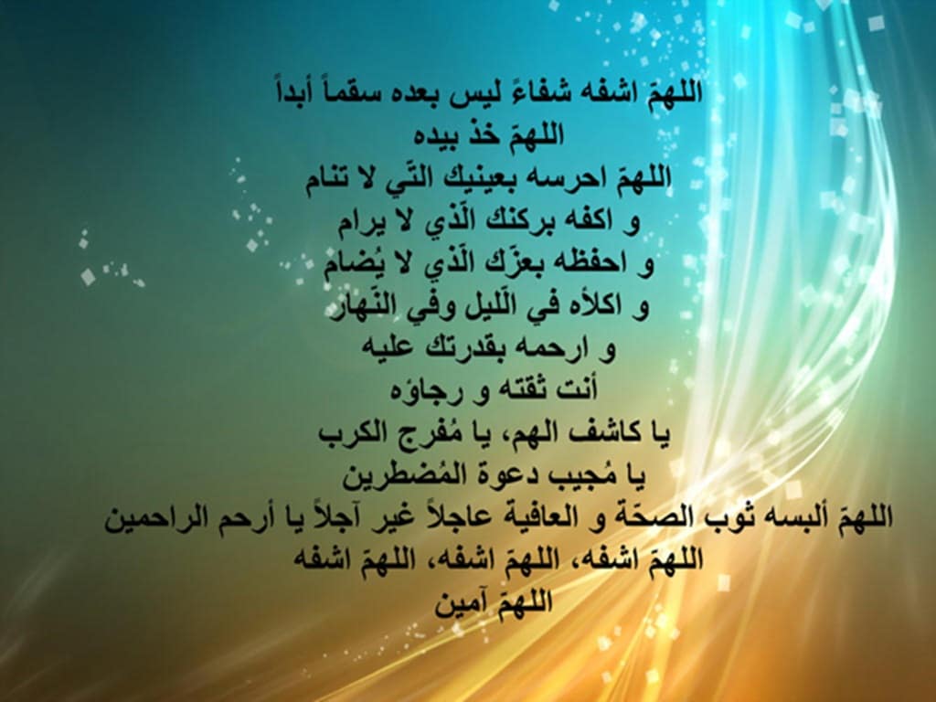 دعاء لشفاء المريض بالصور ٢
