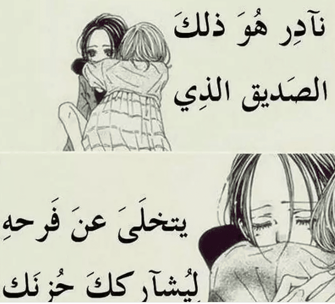 كلمات عن الصداقة والأخوة