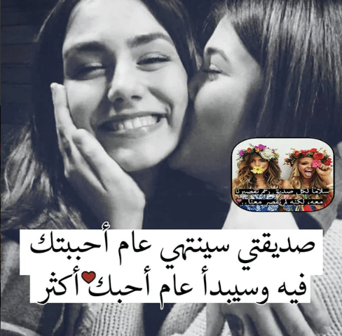 كلام لصديقة مثل أختي - عبارات صديقتي احبك