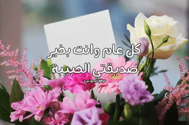 كلام يُسعَدُ صديقتي في عيد ميلادها