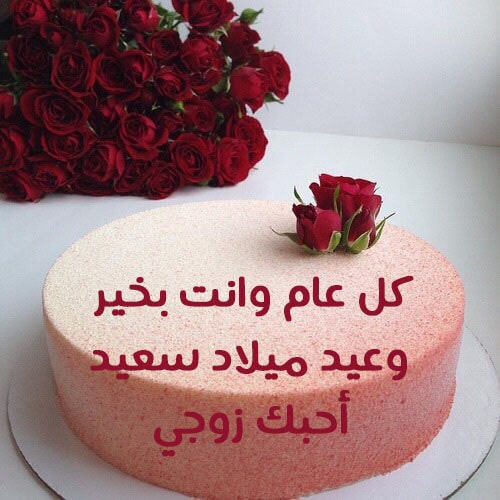 أحلى كلام لزوجي في عيد ميلاده