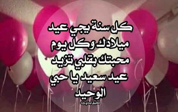 تهنئة عيد ميلاد حبيبي