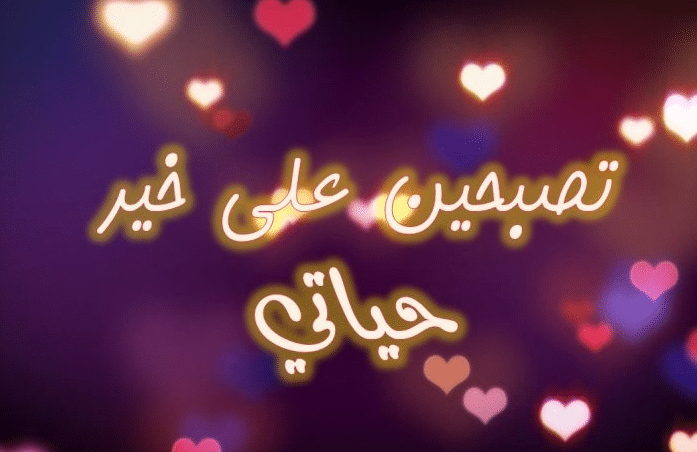 تصبح على حب