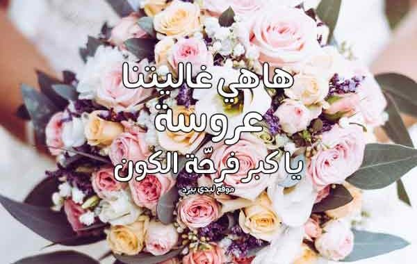 تهنئة زواج صديقتي