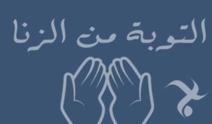 دعاء التوبة من الزنا