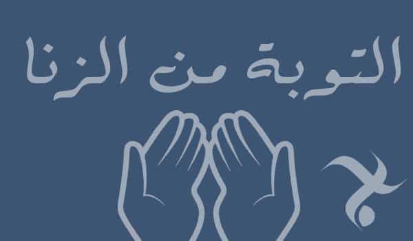 دعاء التوبة من الزنا عند الشيعة ٢