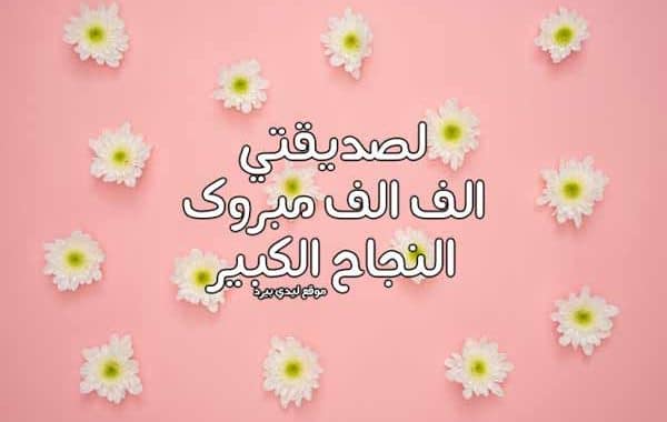 عبارات تهنئة بالنجاح للطالبات