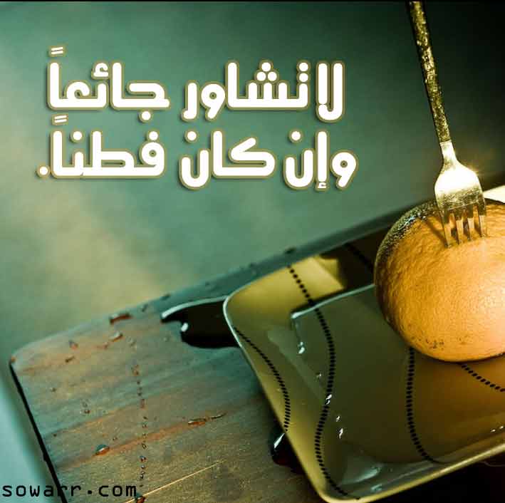 عبارات مضحكة عن الاكل
