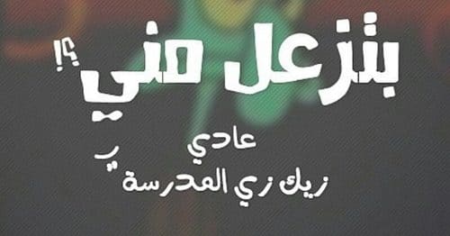 كلام مضحك عن المدرسة