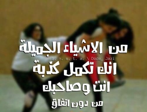 بوستات مضحكة عن الاصدقاء