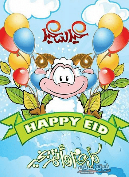 تحميل الصور عيد الاضحى 2020 ٣