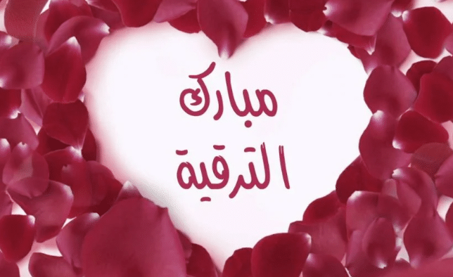 تهنئة ترقية