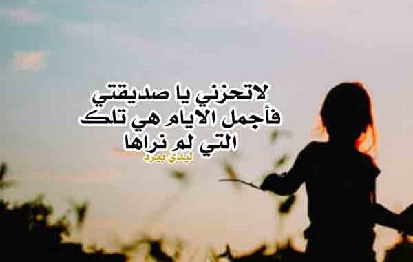 كلام لصديقتي الحزينة