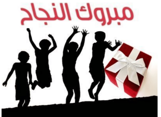 عبارات تهنئة بالنجاح للاطفال