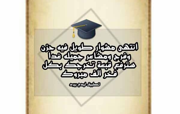 كلمات عن التخرج والفراق