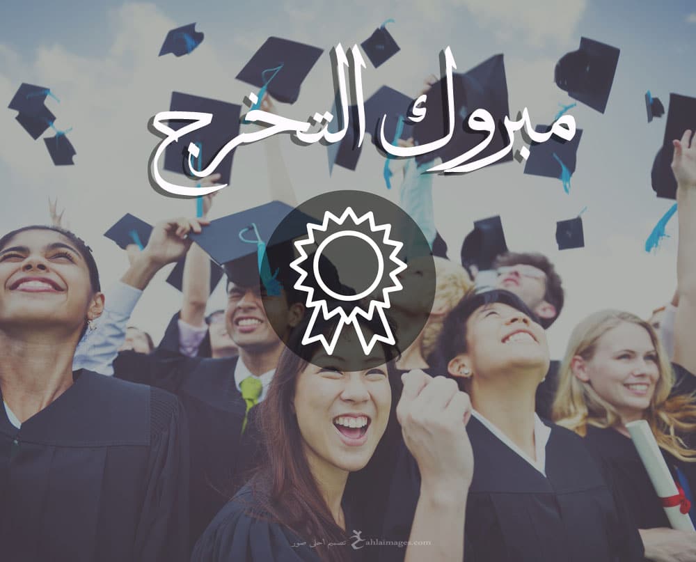 تهنئة تخرج من الجامعة