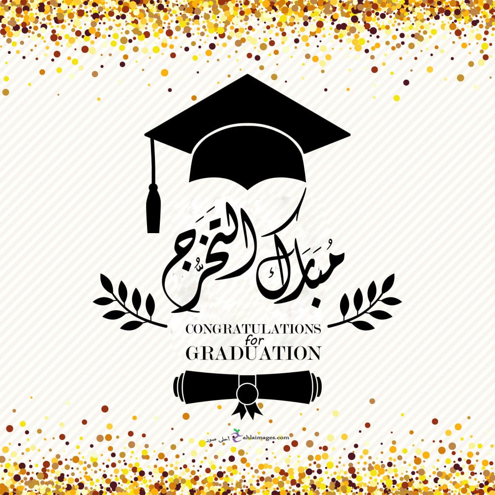 تهنئة تخرج ابني