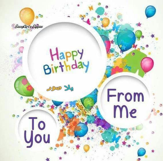تهنئة عيد ميلاد سعيد
