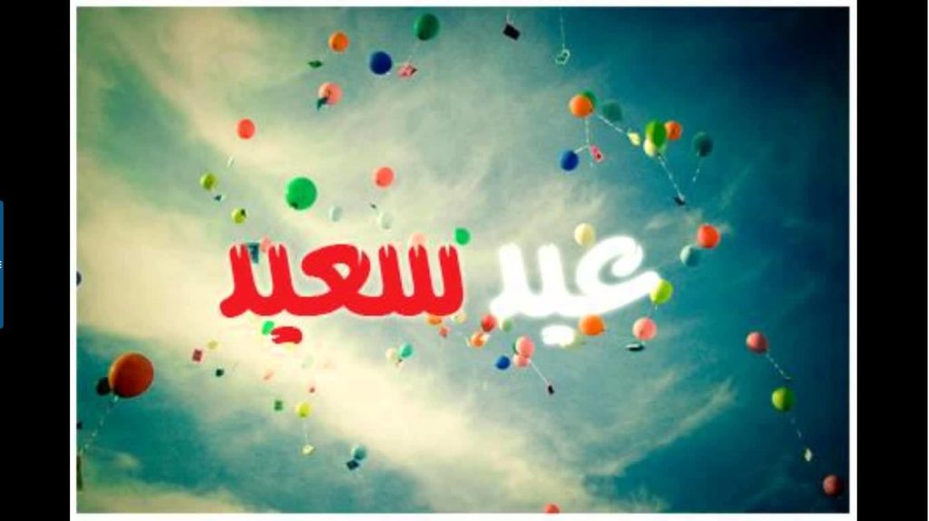 تحميل صور عيد الاضحى - صورالعيد جديدة ٢