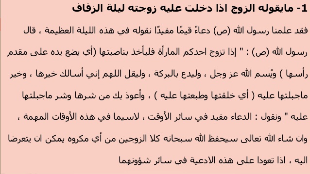 دعاء الدخول على الزوجة إسلام ويب