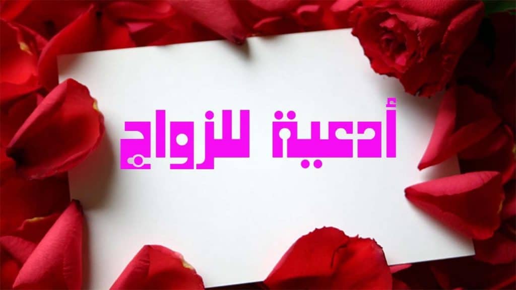 دعاء قبل الزواج ١