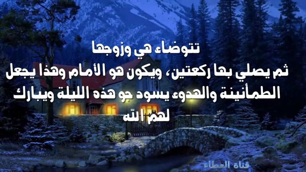 دعاء الدخول على الزوجة ١