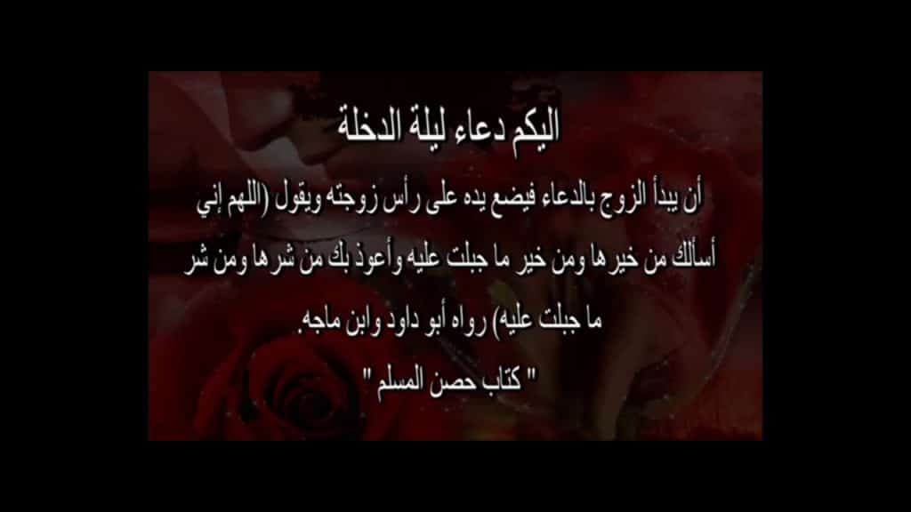 دعاء الدخول على الزوجة - دعاء النكاح