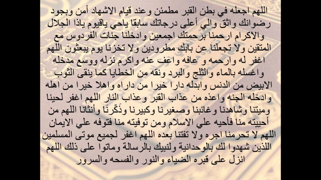 دعاء الميت كامل ٢