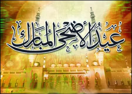 تهنئة عيد الاضحى لصديقتي