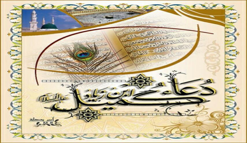 دعاء كميل