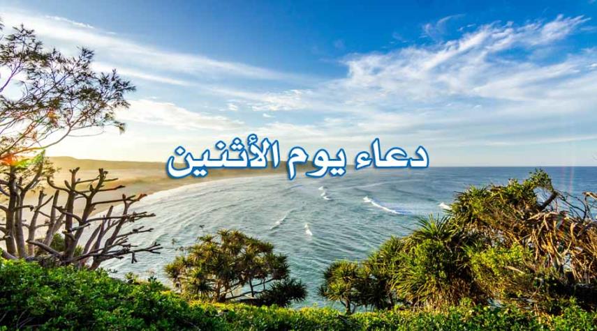 دعاء يوم الاثنين