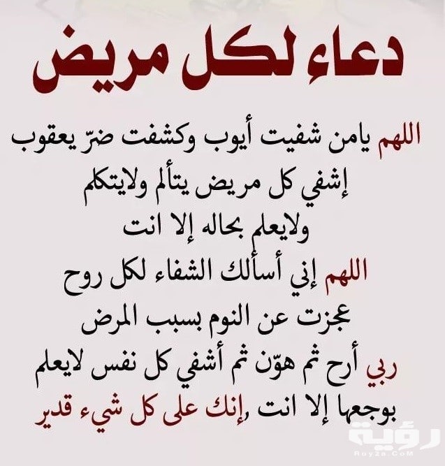 دعاء الستر من المرض ٢