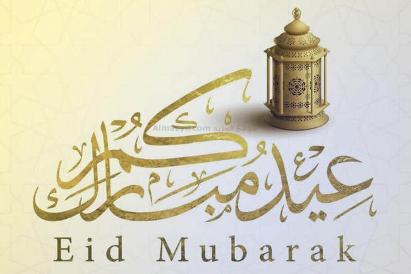 تهنئة العيد