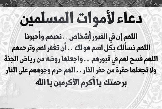 افضل ادعية للمتوفي - دعاء للميت في رمضان ٢