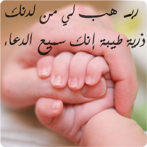 ادعية للحمل بسرعة