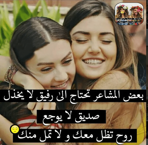 كلام لصديقة مثل أختي - كلمات اشتياق لصديقتي