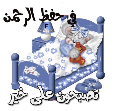 تصبحون على خير متحركة2