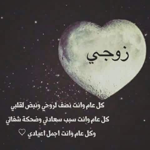 كلمات عيد ميلاد زوجي فيس بوك