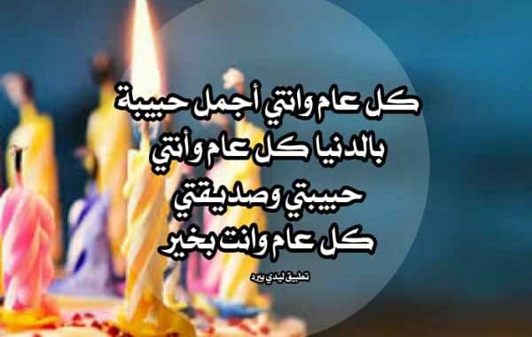 رسائل عيد ميلاد حبيبتي