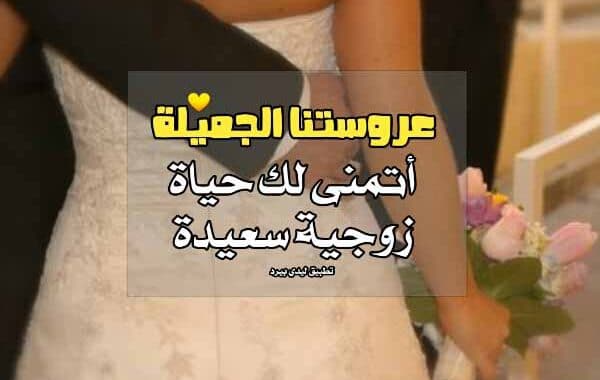 كلمات تهنئه زواج اختي - كلمات توديع العروس