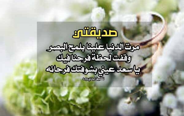 كلمات الى صديقتي العروس