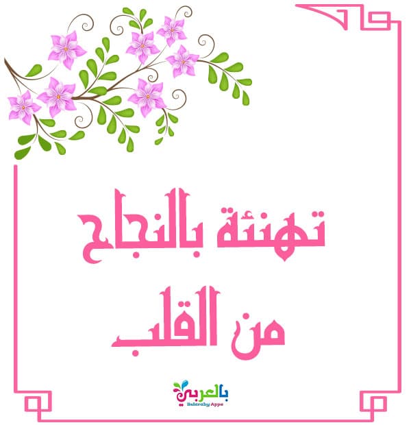 عبارات تهنئة بالنجاح والتفوق