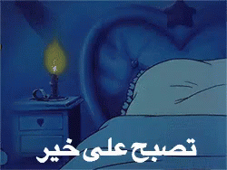GIF تصبح على خير1