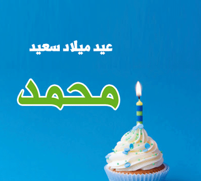 تهنئة عيد ميلاد محمد