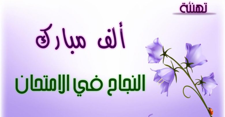 عبارات تهنئة بالنجاح للابناء