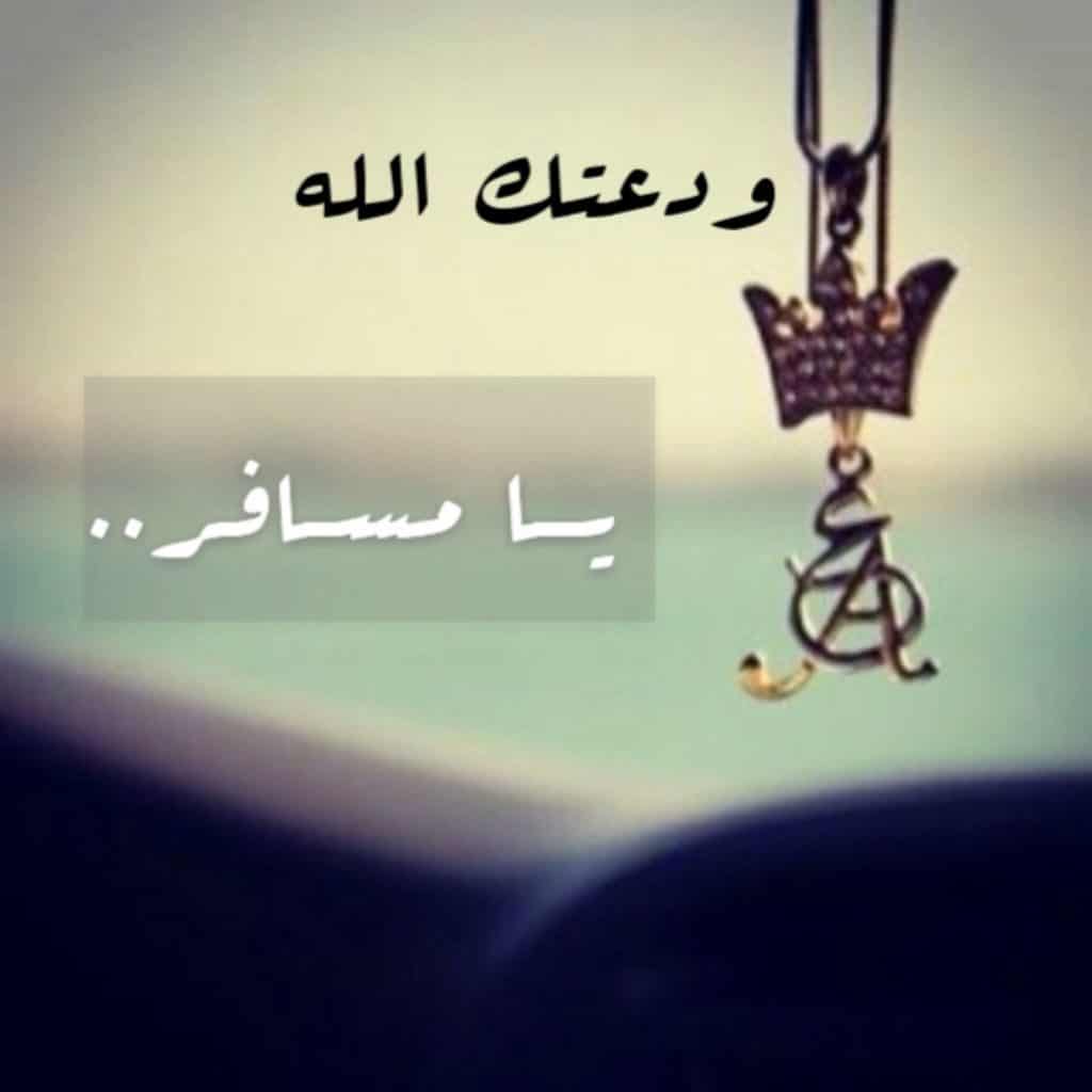 عبارات وداع للمسافر للواتس