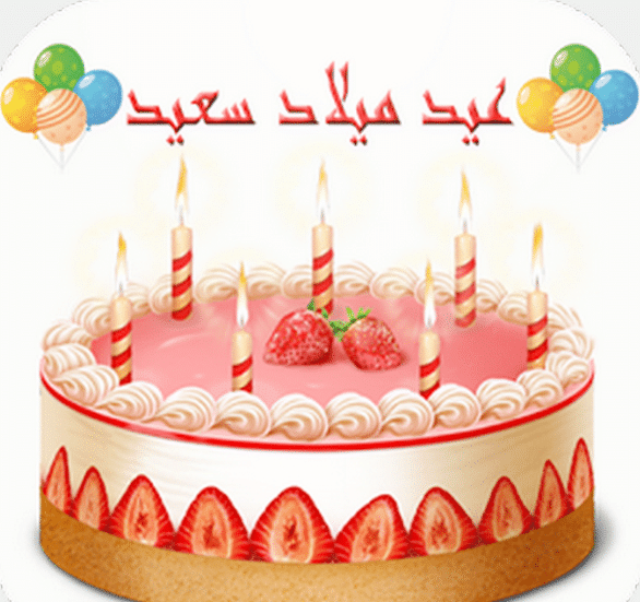 رسائل تهنئة عيد ميلاد